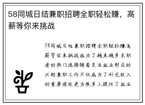 58同城日结兼职招聘全职轻松赚，高薪等你来挑战