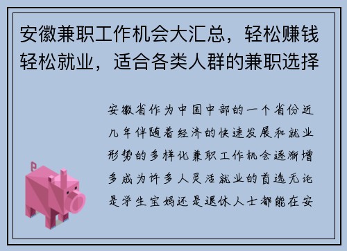 安徽兼职工作机会大汇总，轻松赚钱轻松就业，适合各类人群的兼职选择