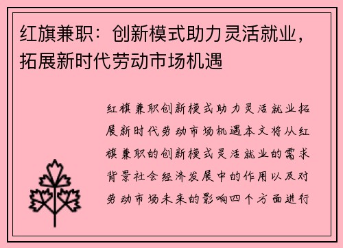 红旗兼职：创新模式助力灵活就业，拓展新时代劳动市场机遇