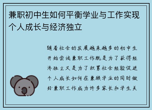 兼职初中生如何平衡学业与工作实现个人成长与经济独立