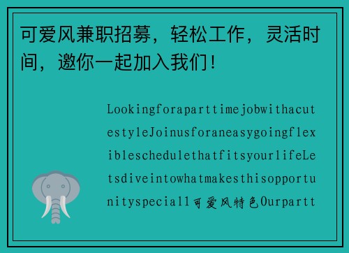 可爱风兼职招募，轻松工作，灵活时间，邀你一起加入我们！