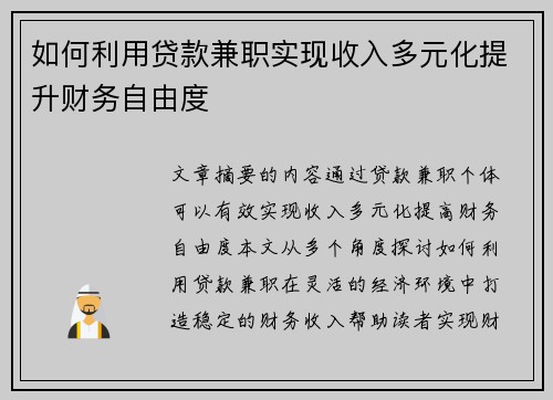 如何利用贷款兼职实现收入多元化提升财务自由度