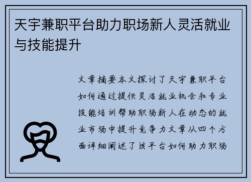 天宇兼职平台助力职场新人灵活就业与技能提升