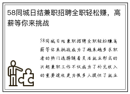 58同城日结兼职招聘全职轻松赚，高薪等你来挑战