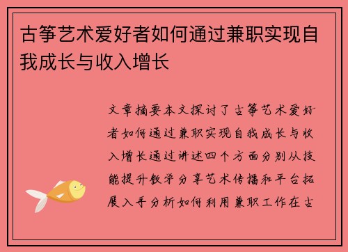 古筝艺术爱好者如何通过兼职实现自我成长与收入增长