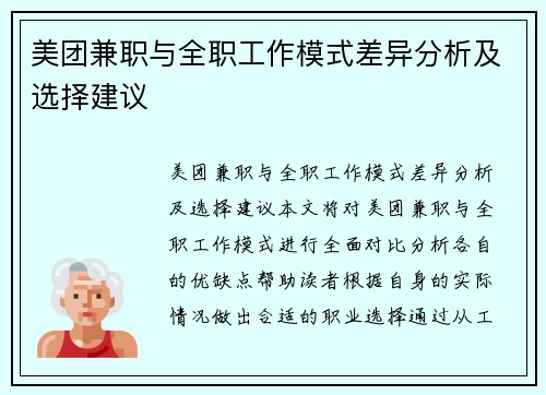 美团兼职与全职工作模式差异分析及选择建议