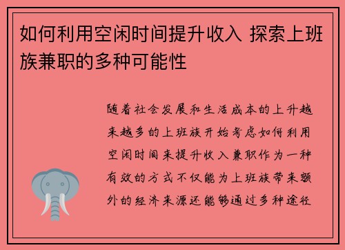 如何利用空闲时间提升收入 探索上班族兼职的多种可能性