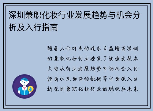 深圳兼职化妆行业发展趋势与机会分析及入行指南