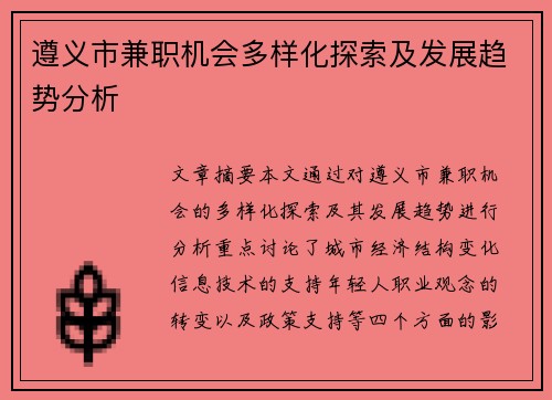 遵义市兼职机会多样化探索及发展趋势分析