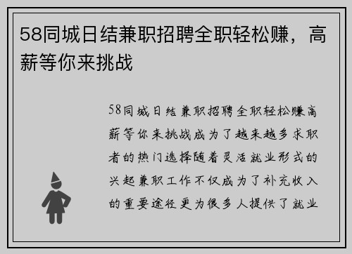 58同城日结兼职招聘全职轻松赚，高薪等你来挑战