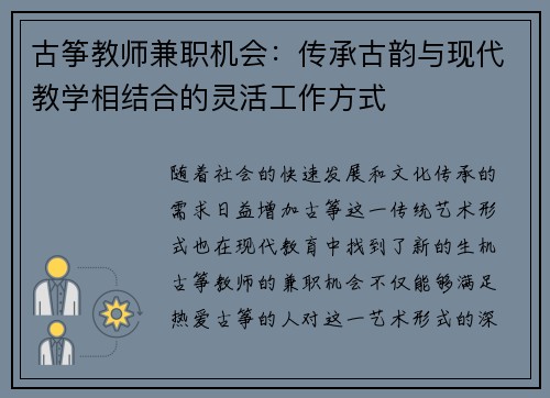 古筝教师兼职机会：传承古韵与现代教学相结合的灵活工作方式