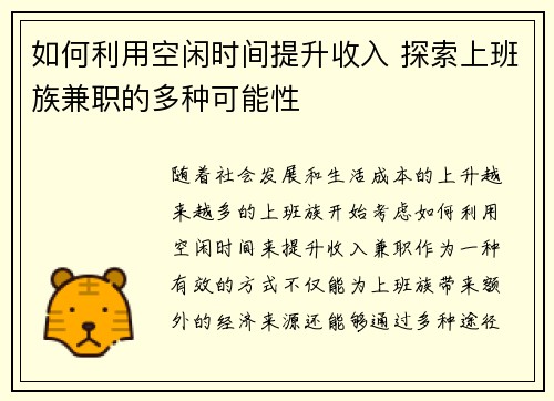 如何利用空闲时间提升收入 探索上班族兼职的多种可能性
