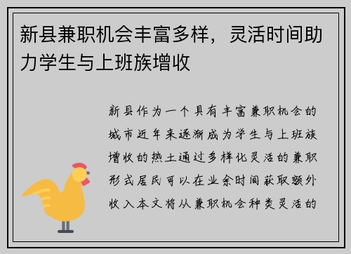 新县兼职机会丰富多样，灵活时间助力学生与上班族增收