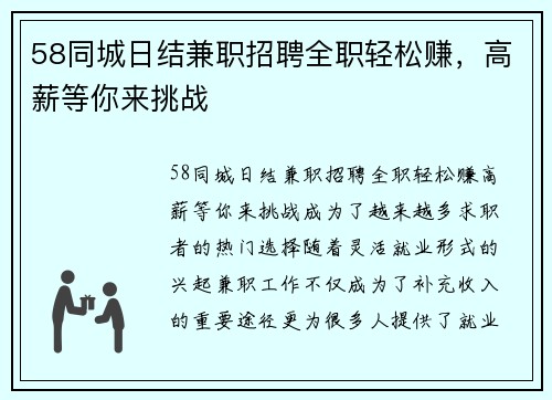 58同城日结兼职招聘全职轻松赚，高薪等你来挑战