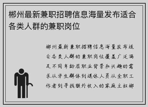 郴州最新兼职招聘信息海量发布适合各类人群的兼职岗位
