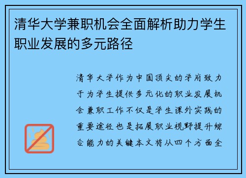 清华大学兼职机会全面解析助力学生职业发展的多元路径
