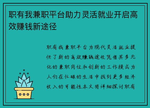 职有我兼职平台助力灵活就业开启高效赚钱新途径