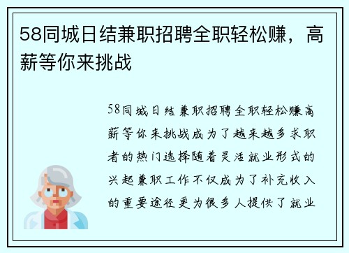 58同城日结兼职招聘全职轻松赚，高薪等你来挑战