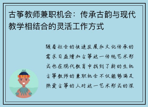 古筝教师兼职机会：传承古韵与现代教学相结合的灵活工作方式