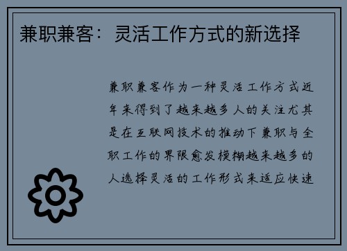 兼职兼客：灵活工作方式的新选择