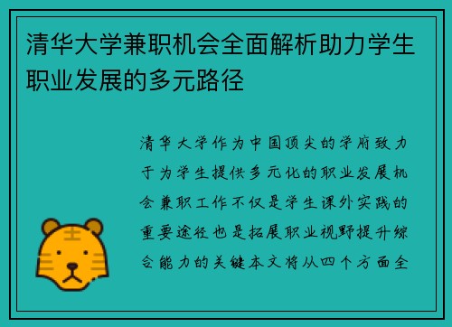 清华大学兼职机会全面解析助力学生职业发展的多元路径