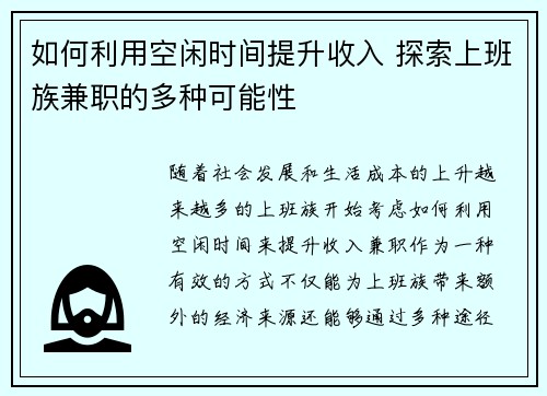 如何利用空闲时间提升收入 探索上班族兼职的多种可能性
