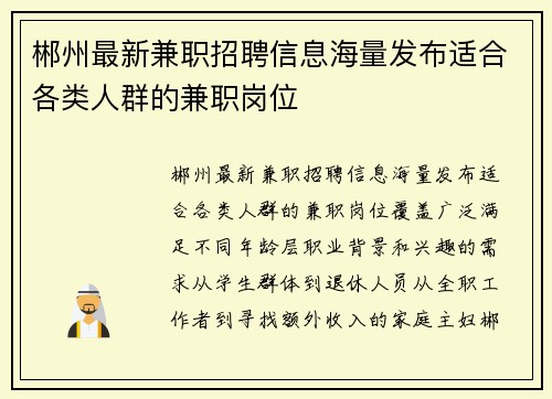 郴州最新兼职招聘信息海量发布适合各类人群的兼职岗位