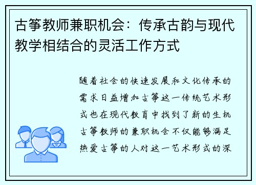 古筝教师兼职机会：传承古韵与现代教学相结合的灵活工作方式