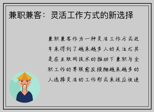 兼职兼客：灵活工作方式的新选择