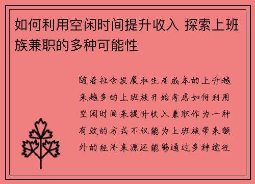 如何利用空闲时间提升收入 探索上班族兼职的多种可能性