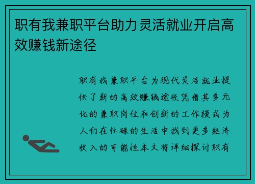 职有我兼职平台助力灵活就业开启高效赚钱新途径