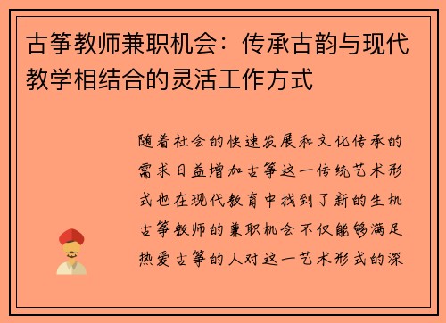 古筝教师兼职机会：传承古韵与现代教学相结合的灵活工作方式