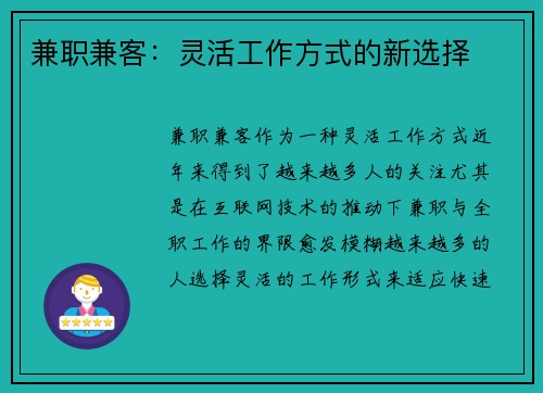 兼职兼客：灵活工作方式的新选择