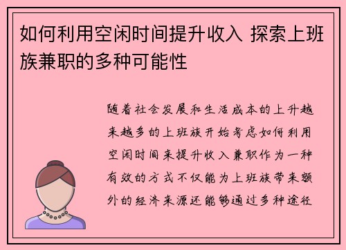 如何利用空闲时间提升收入 探索上班族兼职的多种可能性