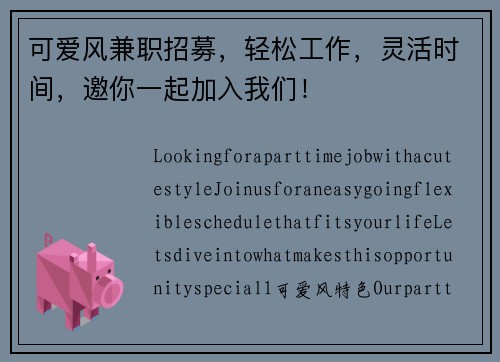 可爱风兼职招募，轻松工作，灵活时间，邀你一起加入我们！