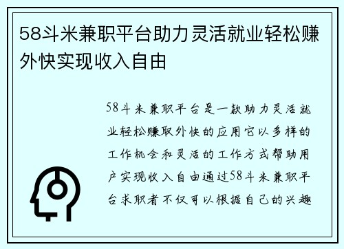 58斗米兼职平台助力灵活就业轻松赚外快实现收入自由
