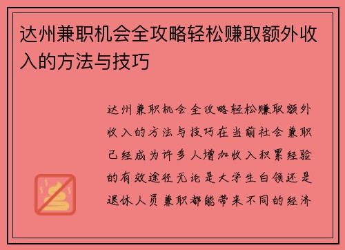 达州兼职机会全攻略轻松赚取额外收入的方法与技巧