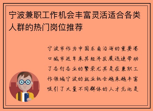 宁波兼职工作机会丰富灵活适合各类人群的热门岗位推荐