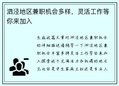 泗泾地区兼职机会多样，灵活工作等你来加入