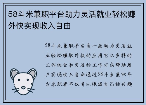 58斗米兼职平台助力灵活就业轻松赚外快实现收入自由