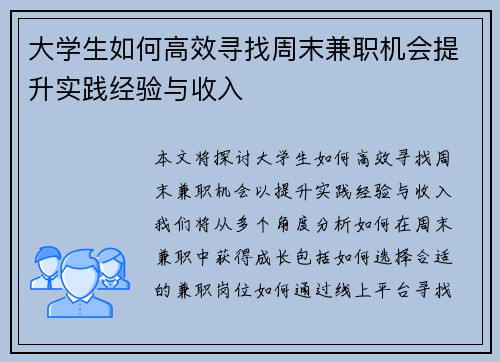 大学生如何高效寻找周末兼职机会提升实践经验与收入