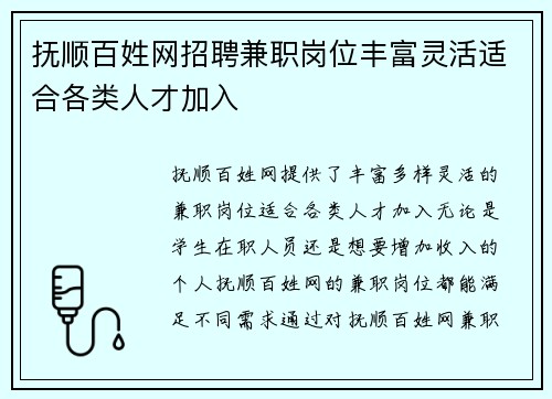 抚顺百姓网招聘兼职岗位丰富灵活适合各类人才加入