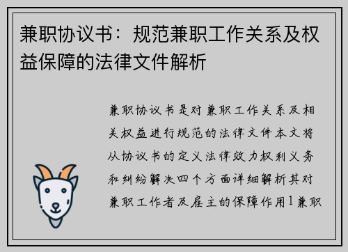 兼职协议书：规范兼职工作关系及权益保障的法律文件解析