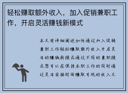 轻松赚取额外收入，加入促销兼职工作，开启灵活赚钱新模式