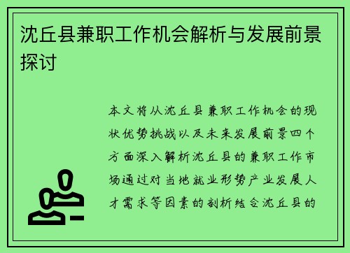 沈丘县兼职工作机会解析与发展前景探讨