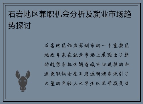 石岩地区兼职机会分析及就业市场趋势探讨