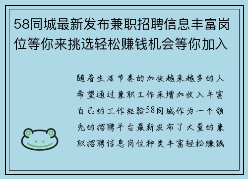 58同城最新发布兼职招聘信息丰富岗位等你来挑选轻松赚钱机会等你加入