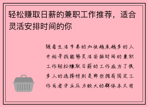 轻松赚取日薪的兼职工作推荐，适合灵活安排时间的你