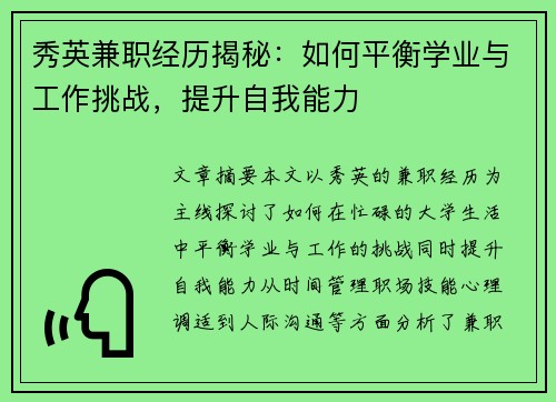 秀英兼职经历揭秘：如何平衡学业与工作挑战，提升自我能力