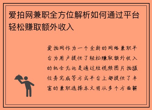 爱拍网兼职全方位解析如何通过平台轻松赚取额外收入